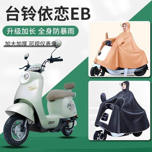 台铃依恋EB电动车专用新型女防暴雨全身长款男款加厚加大雨衣雨披