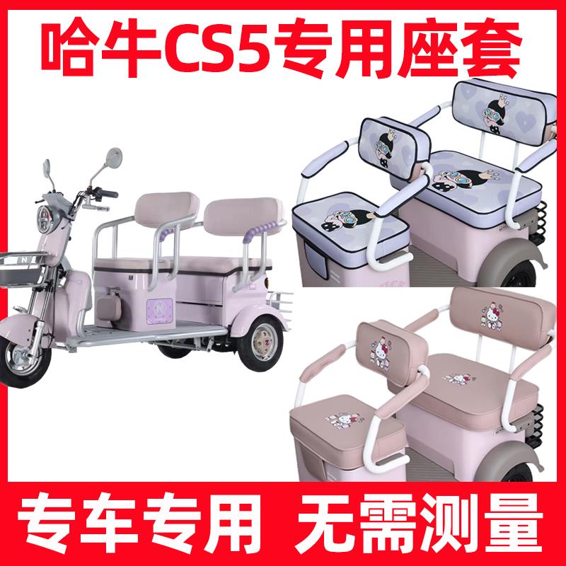 适用哈牛CS5三轮车座套四季通用防水防晒休闲坐垫套脚垫装饰夏季