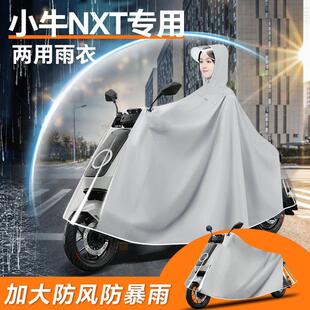 小牛nxt电动车专用雨衣雨披防雨罩电瓶车车衣男款加厚防暴雨配件