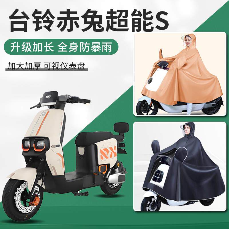 适用台铃赤兔超能S超能二代电动车暴雨专用新型双人加大加宽雨衣