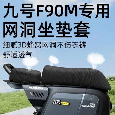 九号f90m专用分体前后9坐垫套电动车配件电瓶车座套防水防晒网洞
