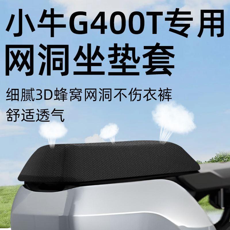 小牛g400t专用坐垫套电动车座套防晒坐垫电瓶车网洞隔热夏季配件