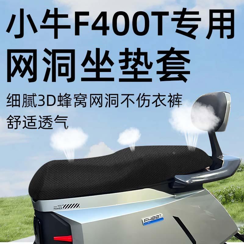 小牛f400t专用坐垫套电动车座套防晒坐垫电瓶车网洞隔热夏季配件