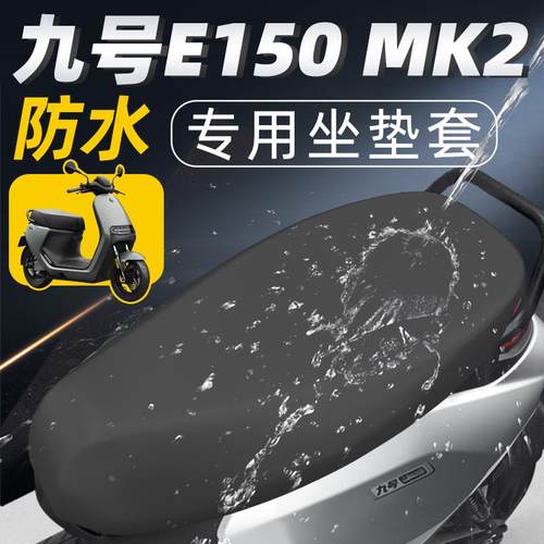 适用九号e150MK2专用坐垫套电动车配件座套防水防晒电瓶车座垫9号