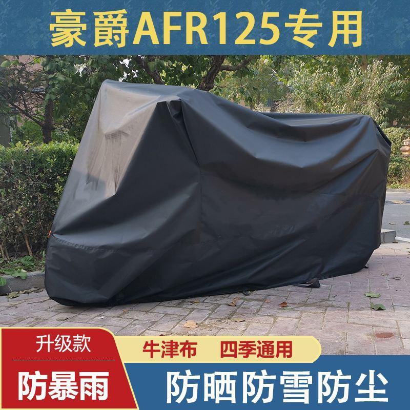 适用豪爵afr125车衣防晒防雨防尘全罩踏板摩托车车罩专用加厚挡风
