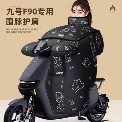 九号f90电动车m挡风被冬季9号专用冬电瓶车冬天冬款防水加厚电车