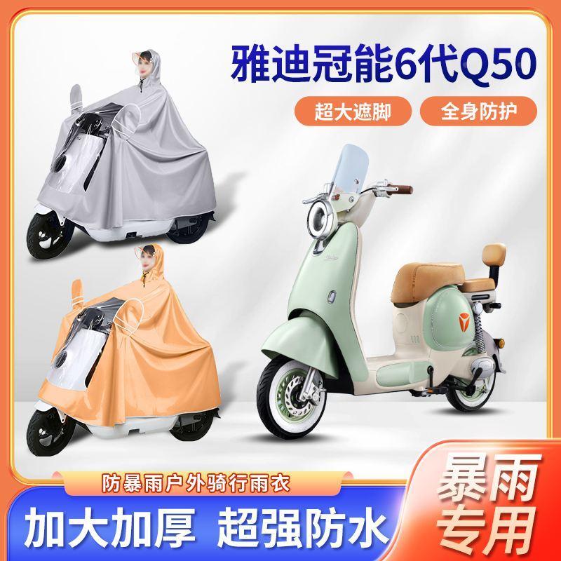 2024款雅迪冠能六6代q50电动车雨衣防暴雨专用加厚加大电瓶车雨披