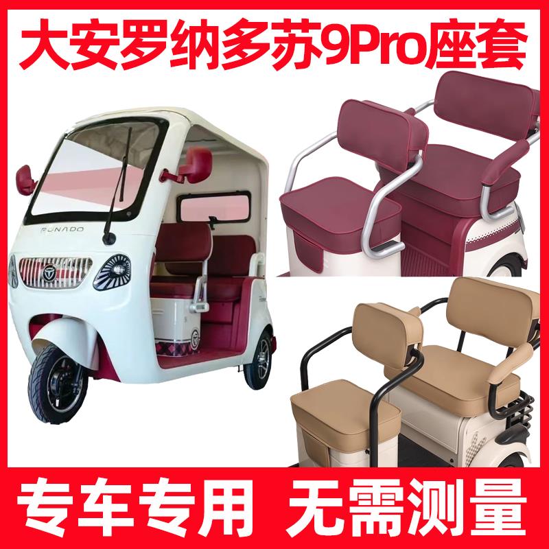 适用大安罗纳多苏9pro座套三轮车专用坐垫套脚垫装饰su9防水防晒