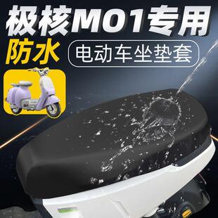 极核MO1坐垫套电动车配件电瓶车配饰装饰zeeeho座套座垫防水防晒