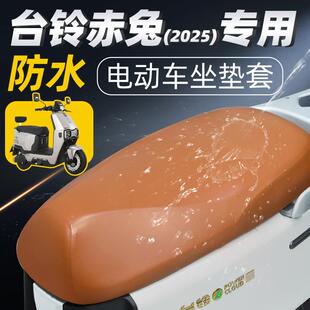 适用台铃赤兔2025款坐垫套电动车座套防水防晒电瓶车配件eb座垫套
