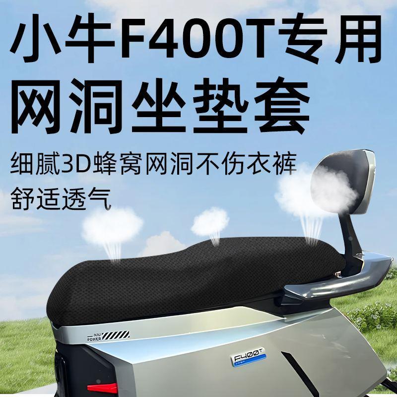 小牛f400专用坐垫套电动车座套防晒坐垫电瓶车网洞隔热夏季配件
