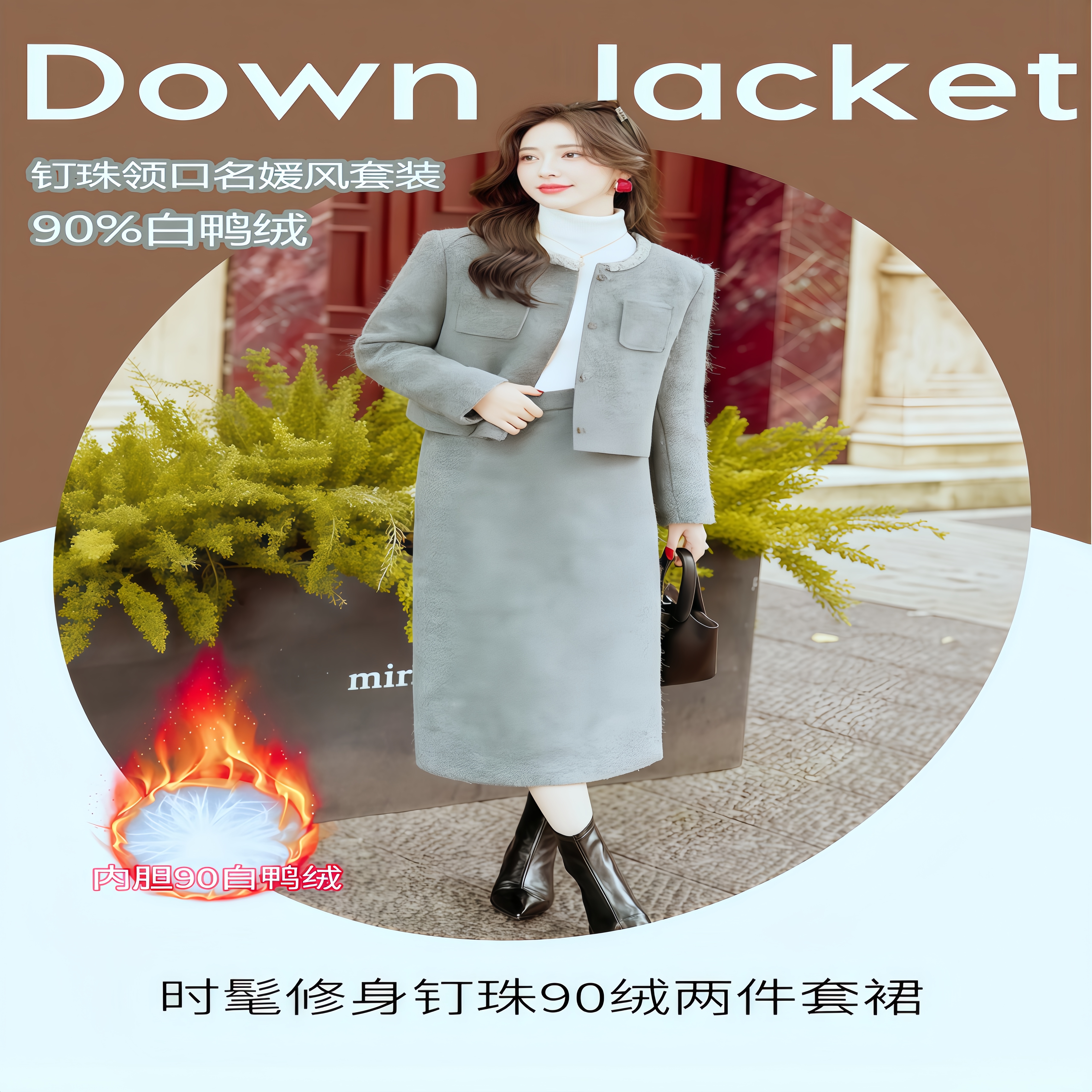 25小香风40%羊毛羽绒套装女秋冬