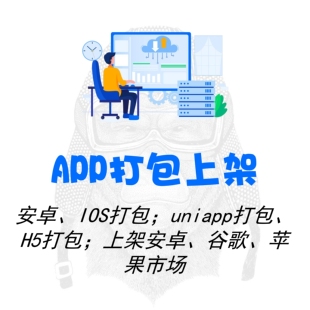 APP打包上架安卓IOS谷歌苹果国内外应用市场