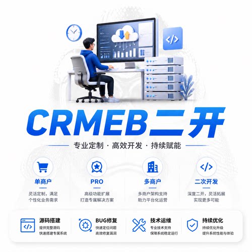 CRMEB单商户pro多商户正版商业授权PHP商城源码小程序二次开发