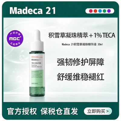 马达加二十一 积雪草凝珠精萃液30ml/瓶