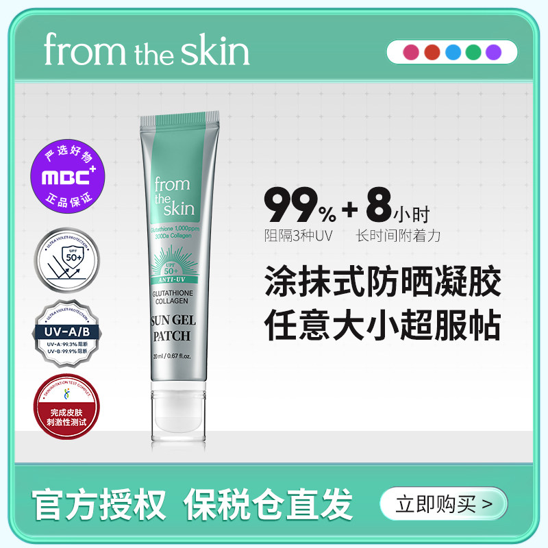 fts谷胱甘肽胶原蛋白防晒凝胶20ml/支 户外运动撕拉型防晒贴,美容护肤/美体/精油,防晒霜,淘宝优惠券,粉丝福利购,淘宝优惠卷