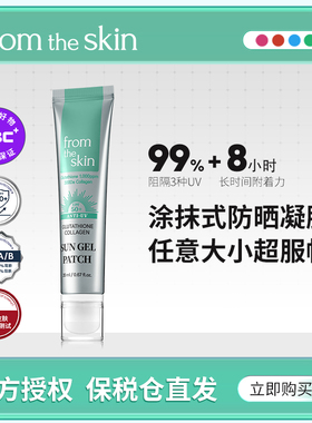 fts谷胱甘肽胶原蛋白防晒凝胶20ml/支 户外运动撕拉型防晒贴