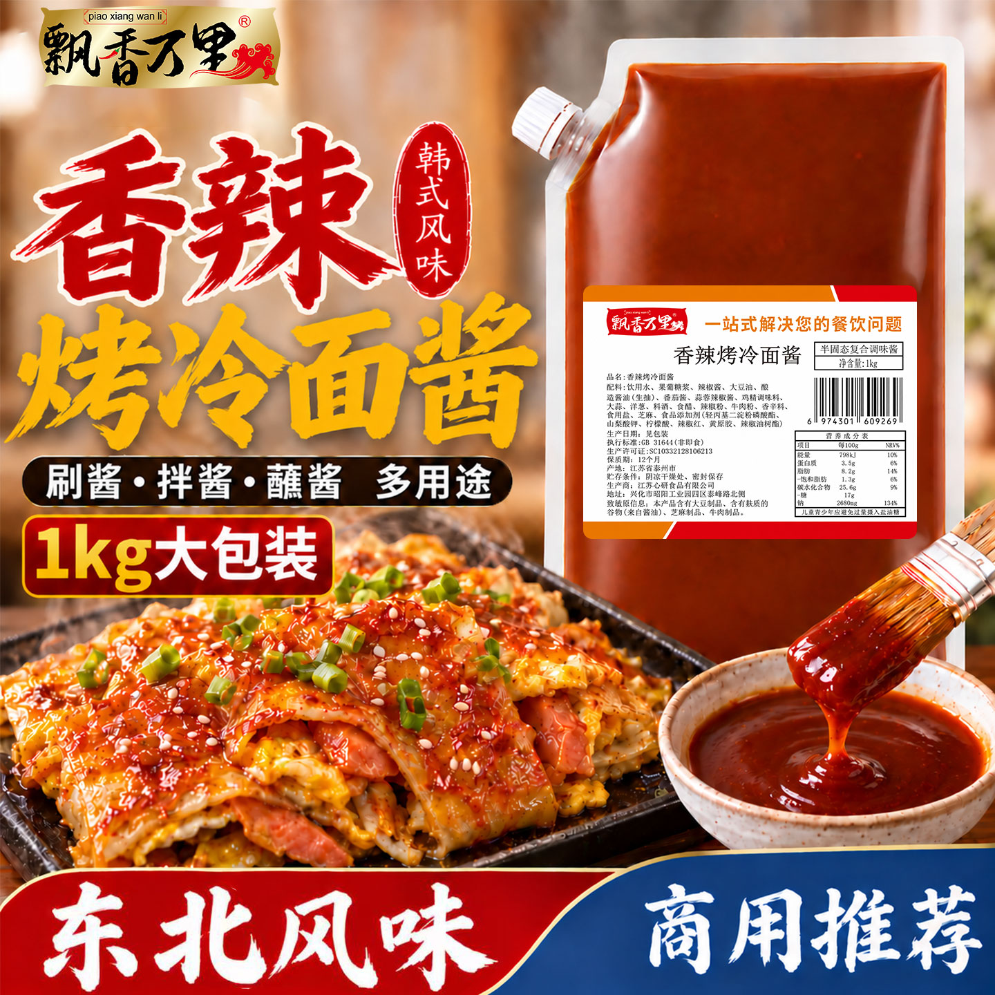 飘香万里香辣烤冷面夜市商用酱图片