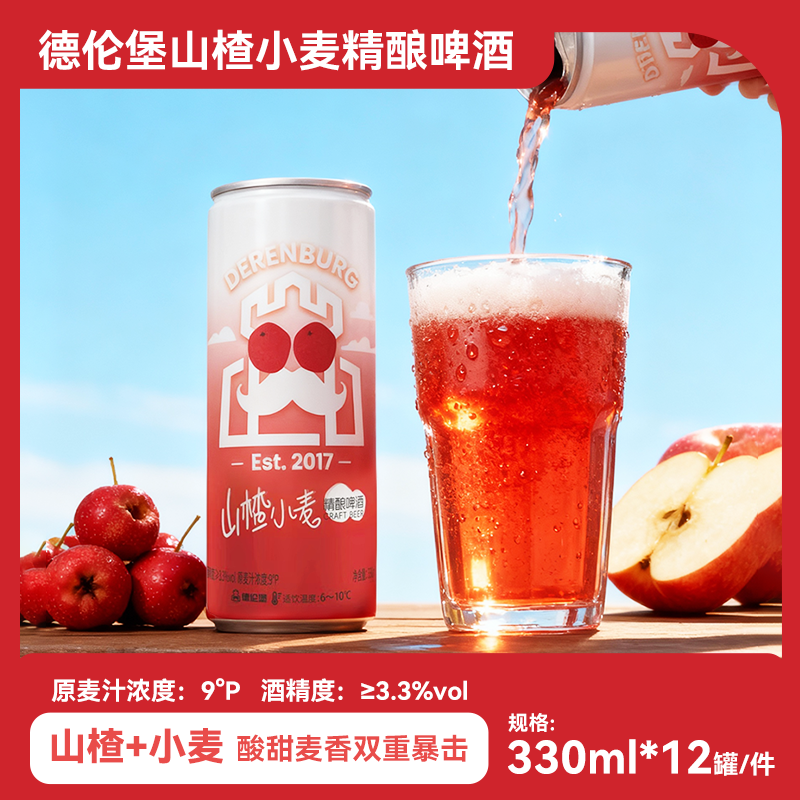 德伦堡啤酒山楂果味精酿啤酒女士啤酒纤细易拉罐整箱装330ML*12罐