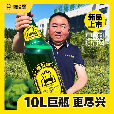 10L大瓶德伦堡原浆精酿啤酒