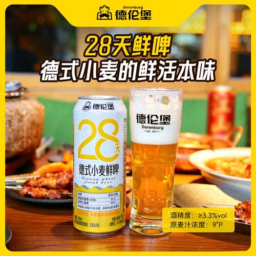 德伦堡28天德式小麦鲜啤