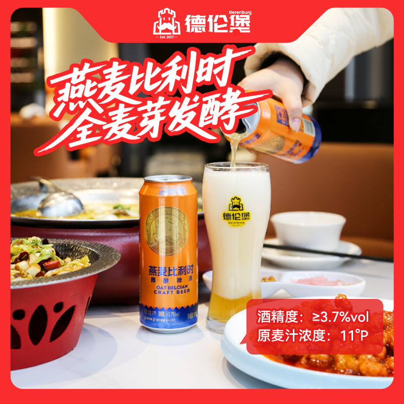 年货新品德伦堡燕麦比利时精酿啤酒 500ml 易拉罐装整箱全麦啤酒