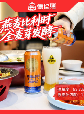德伦堡燕麦比利时原麦汁11P