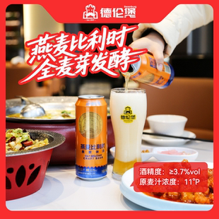 年货新品德伦堡燕麦比利时精酿啤酒 500ml 易拉罐装整箱全麦啤酒