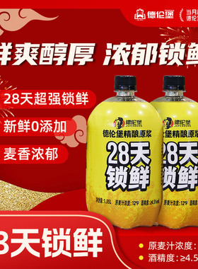 店主推荐|德伦堡28天锁鲜精酿原浆啤酒全麦鲜啤1.35L*4桶2整箱装