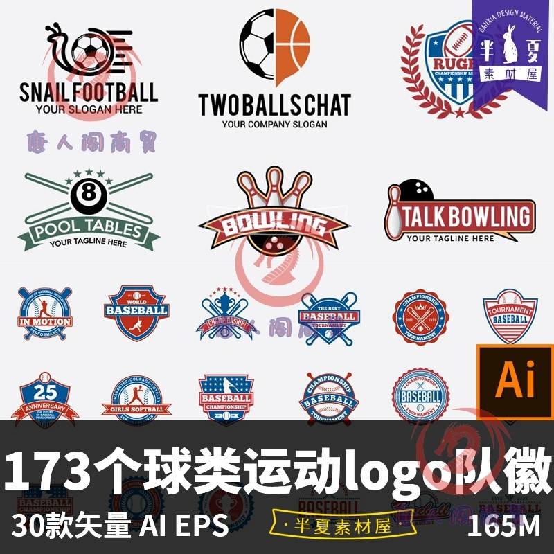173个球类体育运动足球篮球棒球高尔夫球队队徽logo矢量设计素材