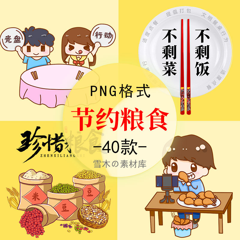 卡通插画节约珍惜粮食光盘行动小报ppt公益海报png透明免扣图素材