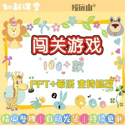 闯关游戏ppt课件课堂模板幼儿园小学中学语文数学英语希沃白板