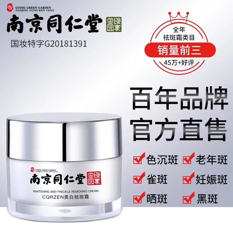 南京同仁堂美白祛斑霜烟酰胺补水保湿淡化雀斑黄褐色斑老年斑正品