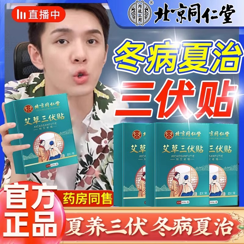 北京同仁堂三伏贴正品官方旗舰店艾灸艾草儿童冬病夏治空白贴膏药