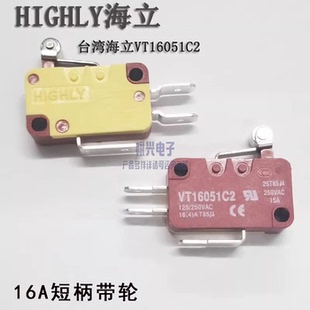 台湾品牌海立VT16051C2微动开关3脚大电流15A短柄带轮HIGHLY