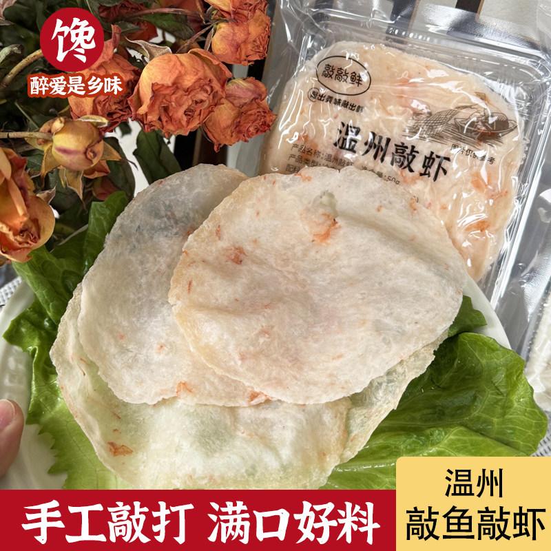 温州特产敲敲仙海鲜手工敲虾敲鱼火锅/炒/做汤 传统美食虾鱼制品