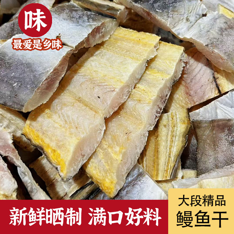 温州特产淡晒鳗鱼干东海小油鳗鱼鲞整条鳗鱼片全淡干海鲜干货好吃