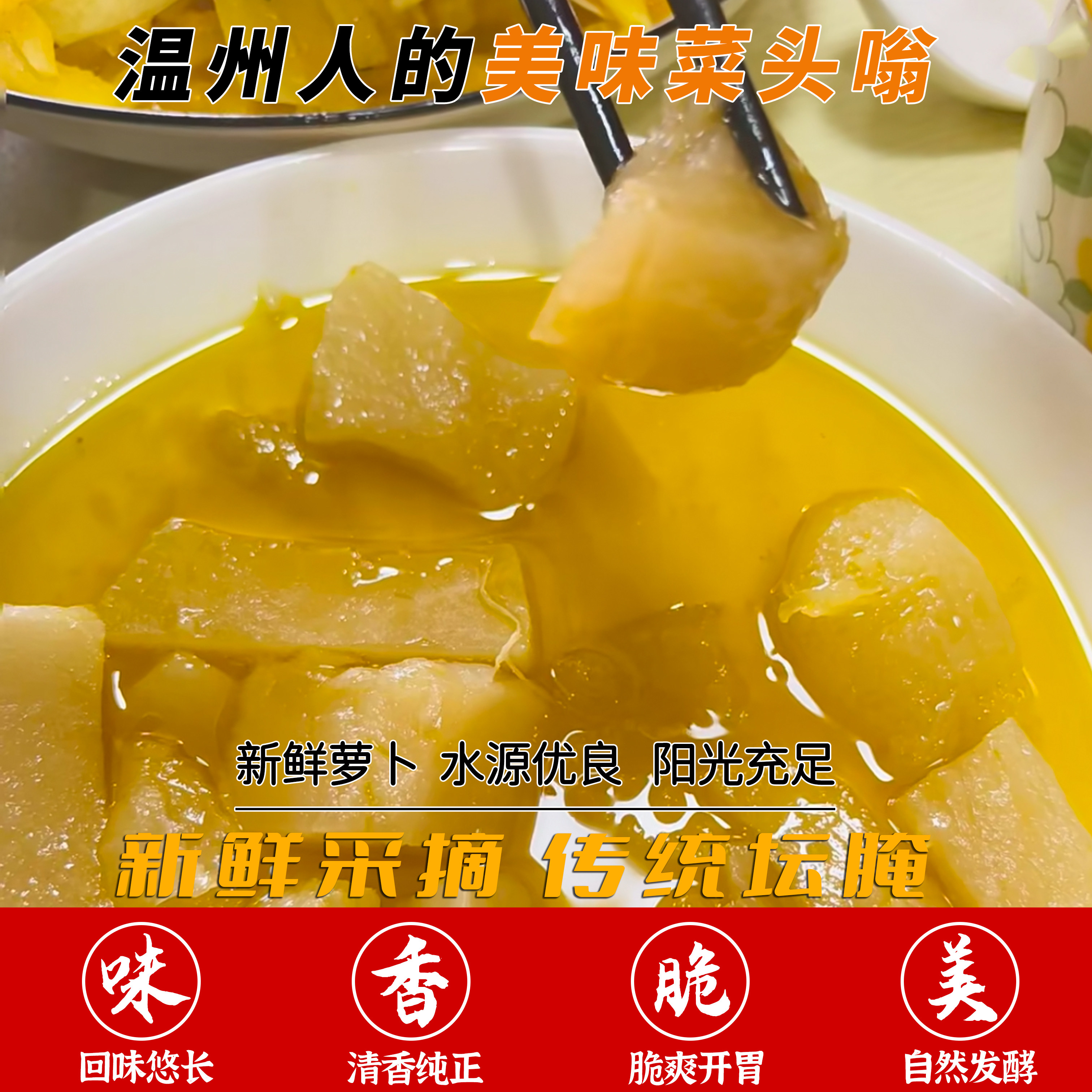 温州特产农家菜头糖菜头嗡菜头坨  臭菜头 250克固体好菜油炒过