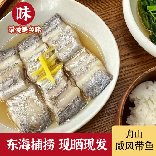 【大号切段款】舟山咸带鱼正宗风带鱼段250克/盒小眼油带鱼晾晒