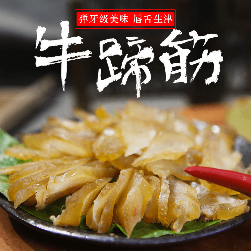 温州特产鲜卤牛蹄筋200克3袋嚼劲有味口感Q弹开袋即食下酒真空装