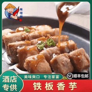 铁板香芋送酱汁包芋头380克x4包家常菜客人招待会拍手叫好好吃