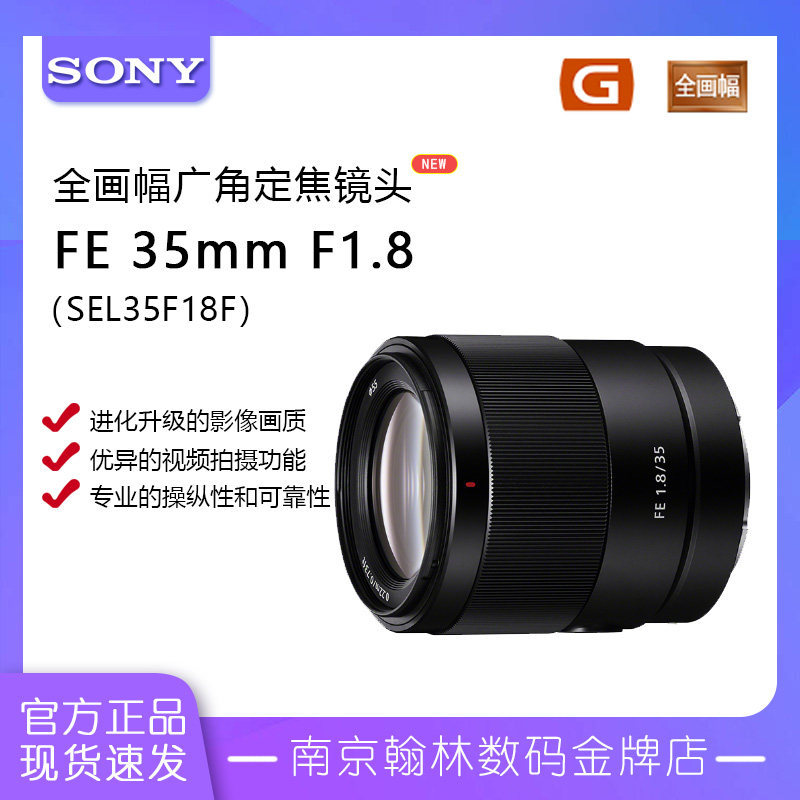 Sony/索尼 FE 35mm F1.8 全画幅广角定焦镜头 SEL35F18 FE35 1.8