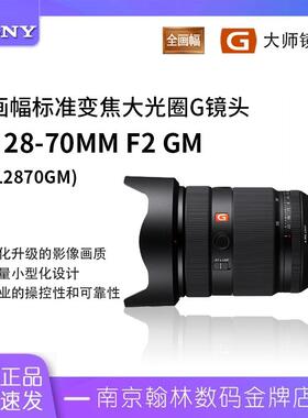 索尼 FE 28-70mm F2 GM 全画幅大光圈变焦G大师镜头(SEL2870GM)