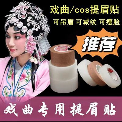 戏剧戏曲京剧化妆胶带 胶布吊眉勒头胶带肉色透明胶带双眼皮贴