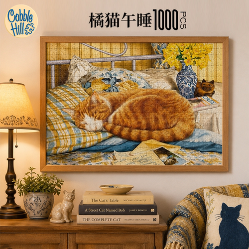 橘猫午睡1000片高难度拼图