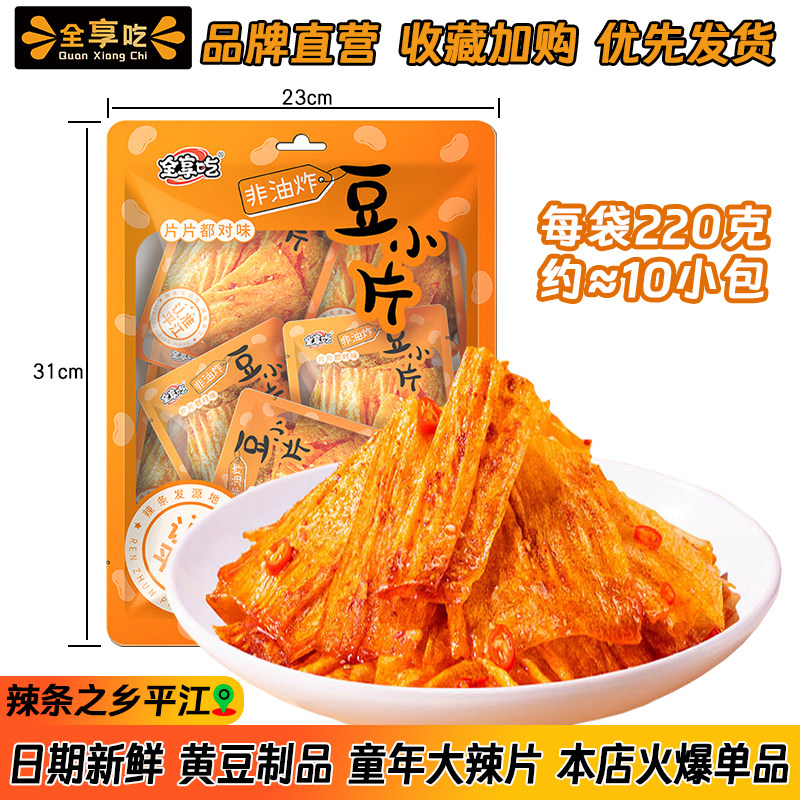 全享吃220g豆小片1元小零食香辣网红平江大辣片手撕豆皮豆片辣条