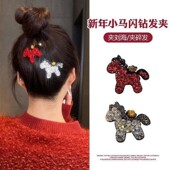 刘海夹个性 爆款 满钻小马发夹2026年马年新款 鸭嘴夹侧边碎发夹子