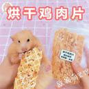 仓鼠零食烘干鸡肉薄片磨牙棒饼长肉增肥高蛋白熊类鼠类宠物粮食