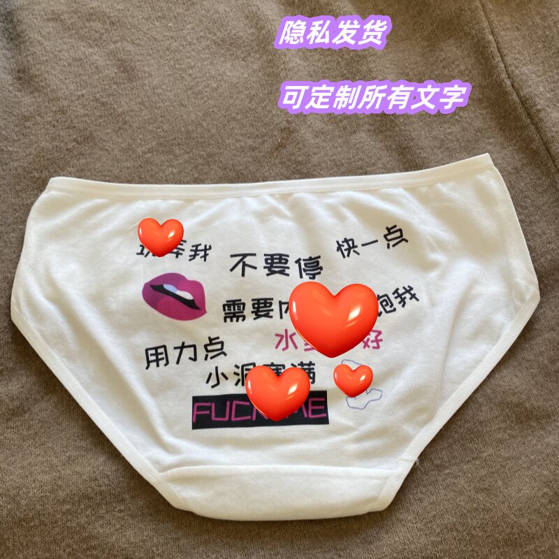 污字衣服诱惑印字污字胖MM裹胸调教定制文字三角内裤