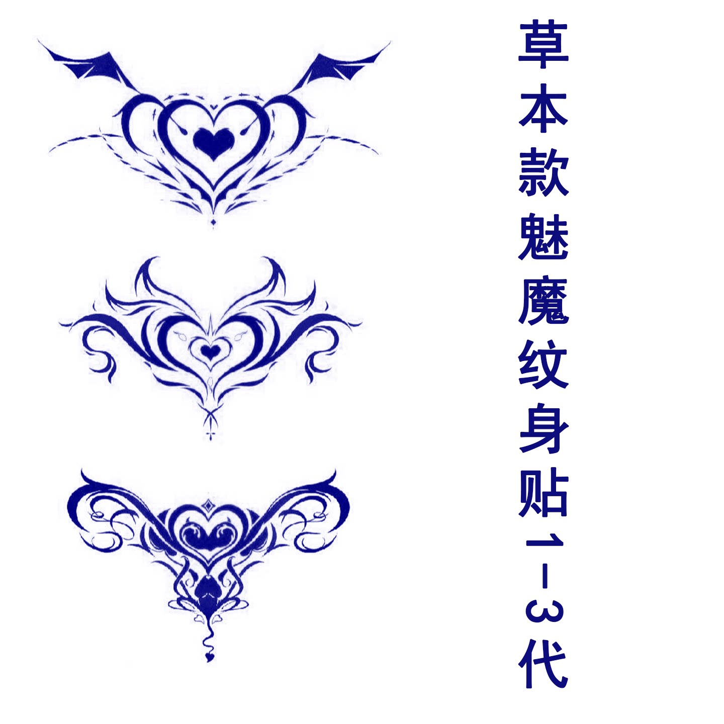 草本魅魔纹身贴防水女持久高级感小腹后腰前胸子宫银纹纹身贴遮疤